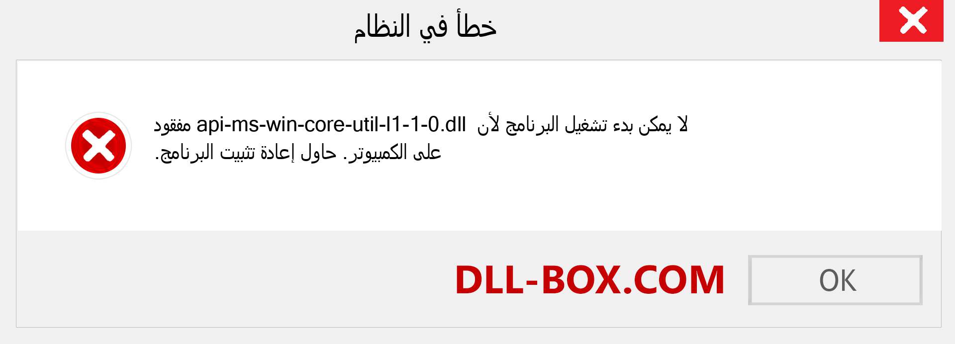 ملف api-ms-win-core-util-l1-1-0.dll مفقود ؟. التنزيل لنظام التشغيل Windows 7 و 8 و 10 - إصلاح خطأ api-ms-win-core-util-l1-1-0 dll المفقود على Windows والصور والصور