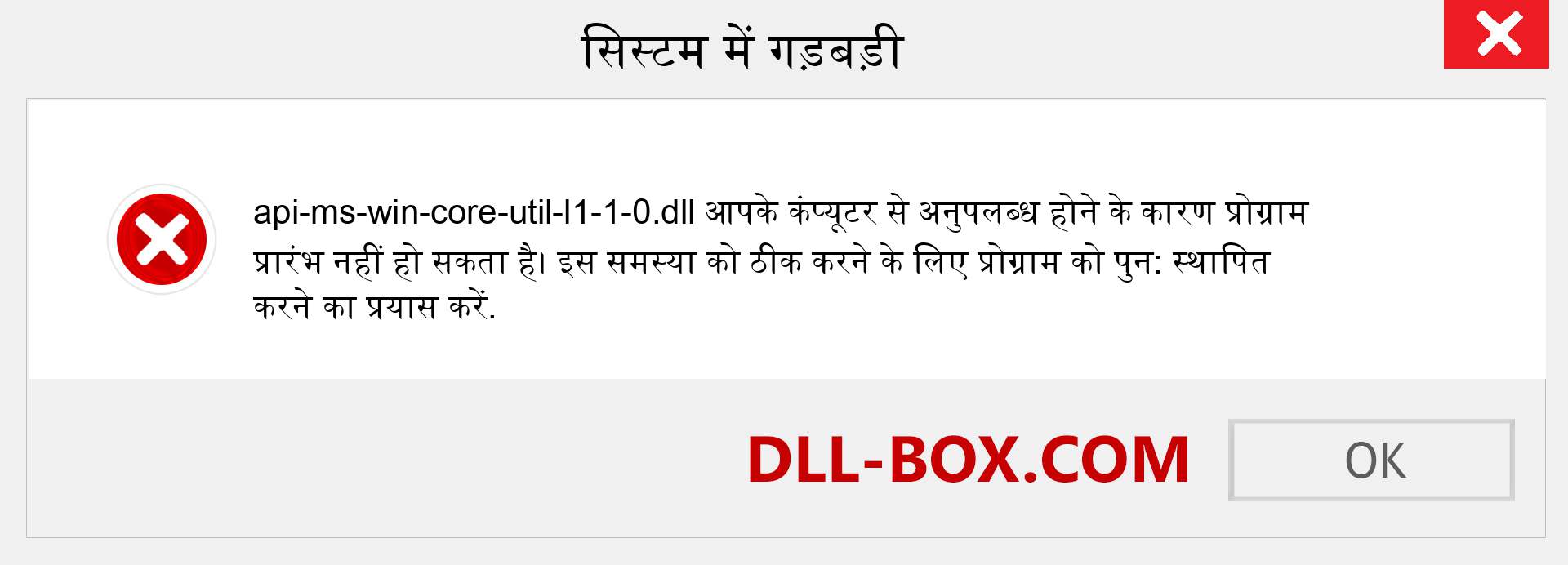 api-ms-win-core-util-l1-1-0.dll फ़ाइल गुम है?. विंडोज 7, 8, 10 के लिए डाउनलोड करें - विंडोज, फोटो, इमेज पर api-ms-win-core-util-l1-1-0 dll मिसिंग एरर को ठीक करें