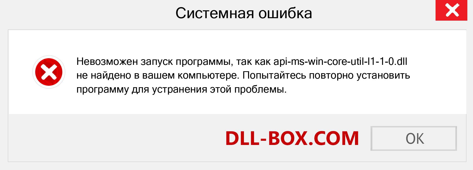 Файл api-ms-win-core-util-l1-1-0.dll отсутствует ?. Скачать для Windows 7, 8, 10 - Исправить api-ms-win-core-util-l1-1-0 dll Missing Error в Windows, фотографии, изображения