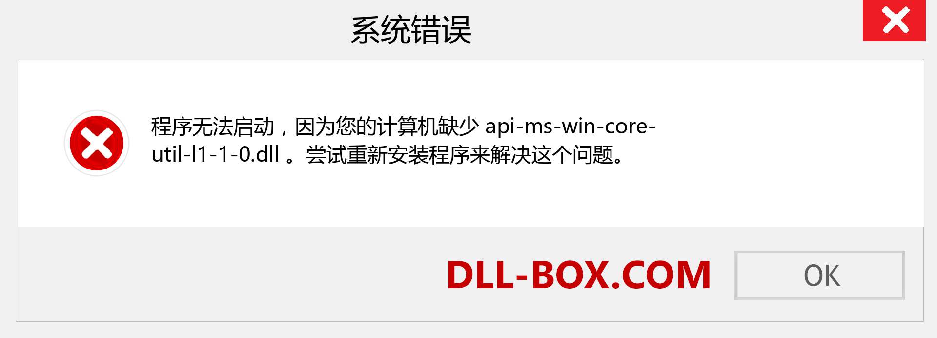 api-ms-win-core-util-l1-1-0.dll 文件丢失？。 适用于 Windows 7、8、10 的下载 - 修复 Windows、照片、图像上的 api-ms-win-core-util-l1-1-0 dll 丢失错误